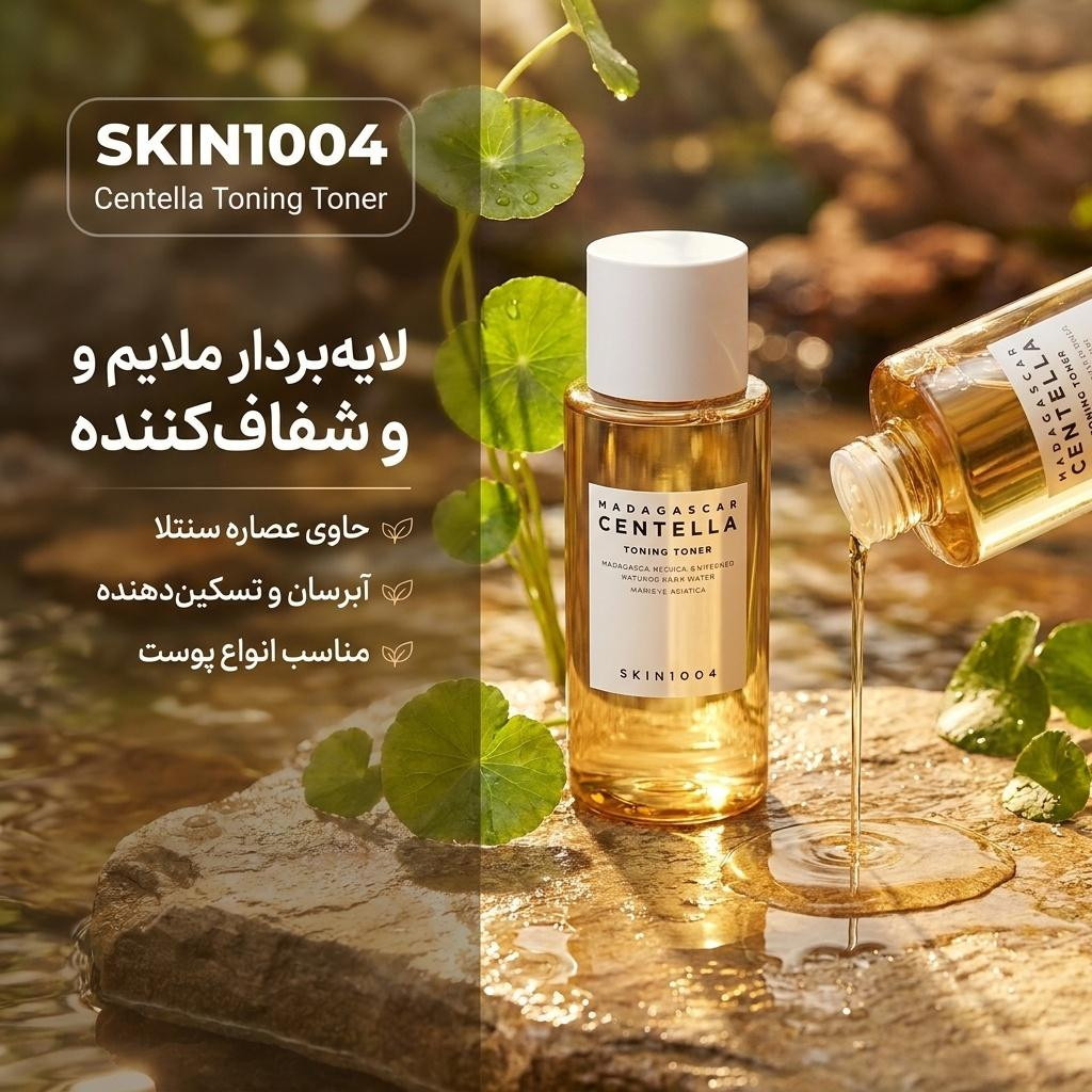 تونر لایه بردار سنتلا 210 میلیلیتر